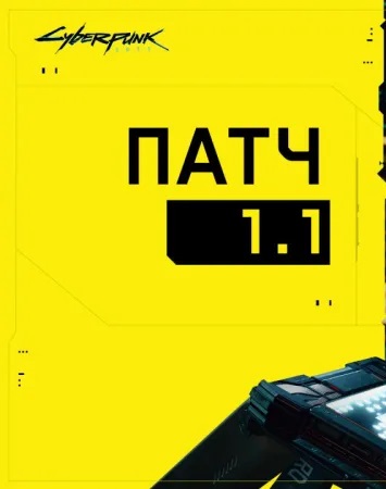 Cyberpunk 2077 Патч 1.1 для Всех Версий